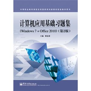 计算机应用基础习题集-(Windows 7+office 2010)-(第2版)