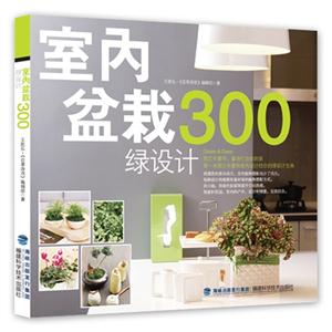 室内盆栽绿设计300