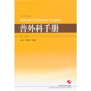 普外科手册-第三版