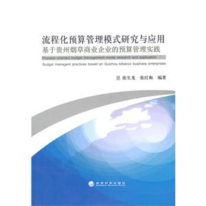 流程化预算管理模式研究与应用-基于贵州烟草商业企业的预算管理实践