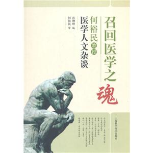 召回医学之魂-何裕民教授医学人文杂谈