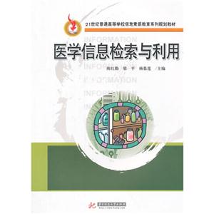 医学信息检索与利用