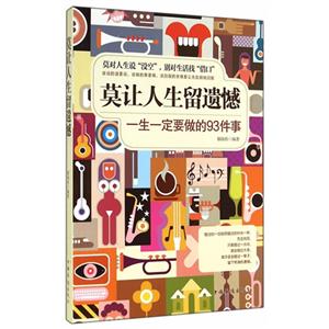 莫让人生留遗憾-一生一定要做的93件事