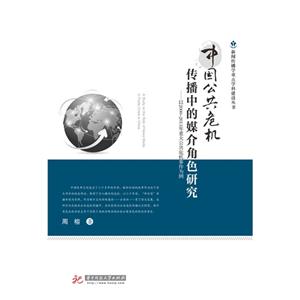中国公共危机传播中的媒介角色研究-以2000-2013年重大危机事件为例