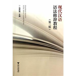 现代汉语语法修辞教程-(第三版)