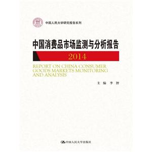 014-中国消费品市场监测与分析报告"