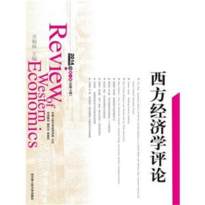 西方经济学评论-2014卷第1辑(总第4辑)