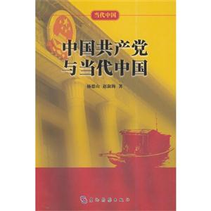 中国共产党与当代中国
