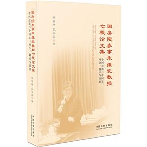 国务院参事朱维究教授七秩论文集-(全二册)