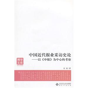 中国近代报业采访史论:以《申报》为中心的考察