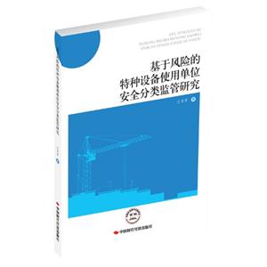 基于风险的特种设备使用单位安全分类监管研究