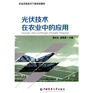 光伏技术在农业中的应用