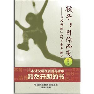 孩子,因你而变:“父母规”VS《弟子规》