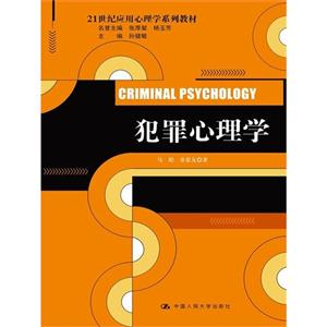 犯罪心理学
