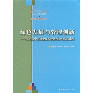 绿色发展与管理创新-第七届中国林业技术经济理论与实践论坛-中国林业学术论坛-第10辑