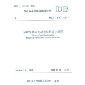 DBJ51/T024-2014-装配整体工混凝土结构设计规程