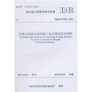 DBJ51/T018-2013-回弹法检测高强混凝土抗压强度技术规程