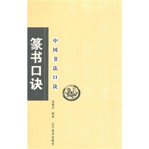 篆书口诀-中国书法口诀