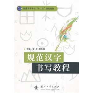 规范汉字书写教程