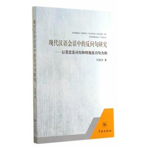 现代汉语会话中的反问句研究-以否定反问句和特指反问句为例