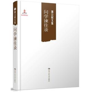 问学谏往录-萧公权文集-一