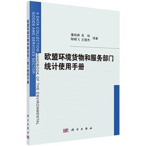 欧盟环境货物和服务部门统计使用手册