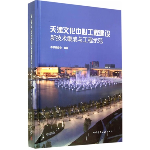 天津文化中心工程建设新技术集成与工程示范