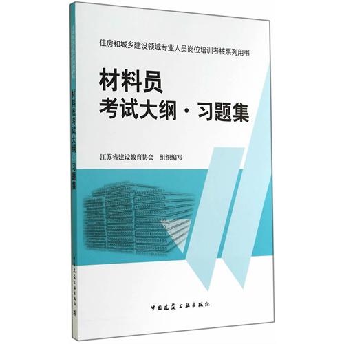 材料员考试大纲.习题集-住房和城乡建设领域专业人员岗位培训考核系列用书