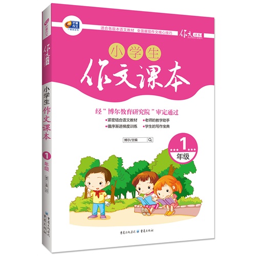 1年级-小学生作文课本