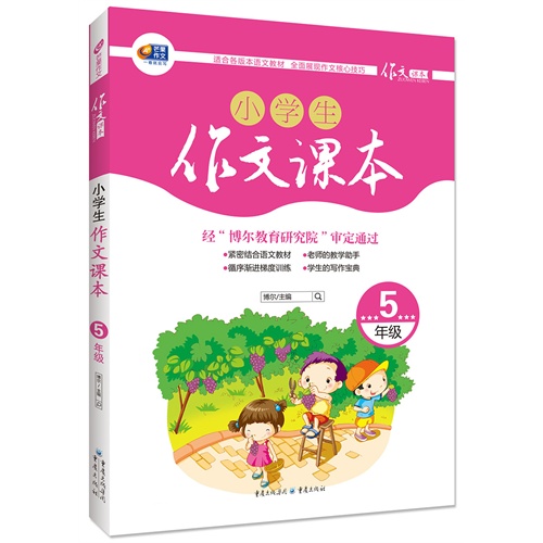 >a 芒果作文-小学生作文课本>分类:中小学教辅>小学五年级>语文500