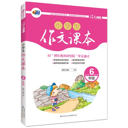 6年级-小学生作文课本