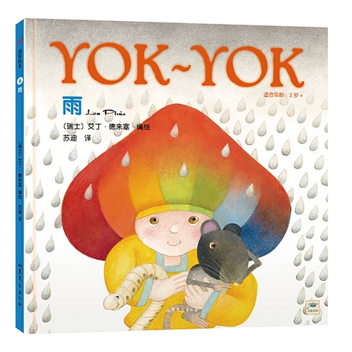 (精)Yok-Yok系列6:雨