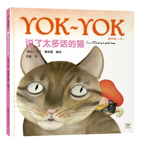 (精)Yok-Yok系列5:说了太多话的猫