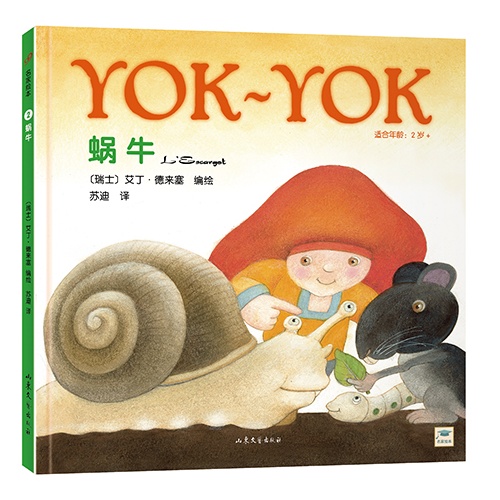 (精)Yok-Yok系列2:蜗牛
