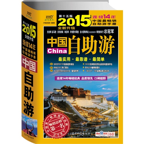 中国自助游:2015全新升级版