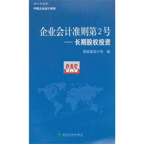 企业会计准则第2号--长期股权投资