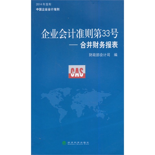 企业会计准则第33号合并财务报表