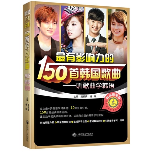 最有影响力的150首韩国歌曲:听歌曲学韩语