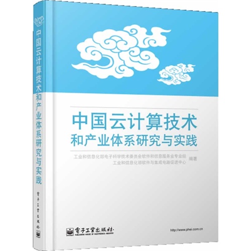 中国云计算技术和产业体系研究与实践