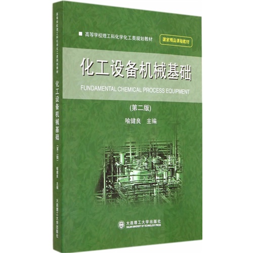 化工设备机械基础