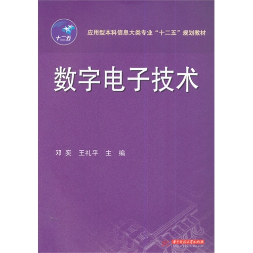 数字电子技术