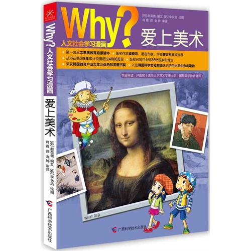 WHY? 人文社会学习漫画:爱上美术