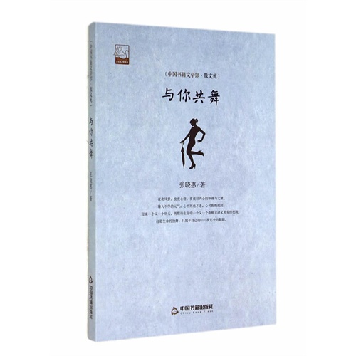 中国书籍文学馆·散文苑:与你共舞