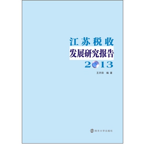 2013-江苏税收发展研究报告