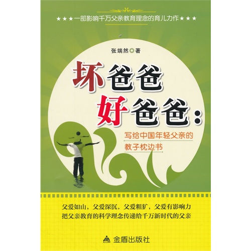 坏爸爸好爸爸:写给中国年轻父亲的教子枕边书
