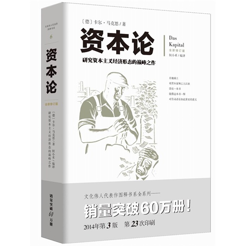 资本论-研究资本主义经济形态的巅峰之作-全新修订版