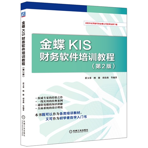 金蝶KIS财务软件培训教程-(第2版)
