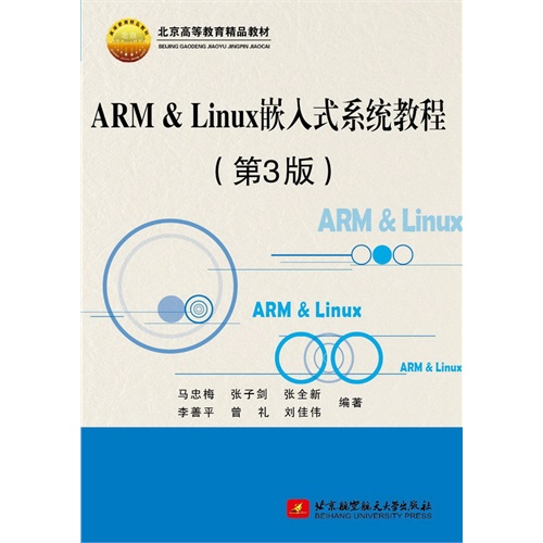 ARM & Linux嵌入式系统教程-(第3版)