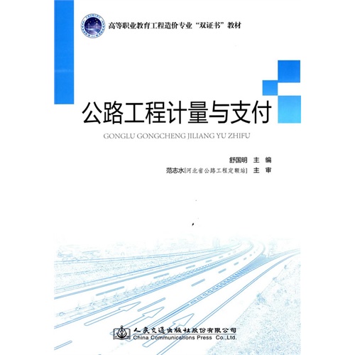 公路工程计量与支付