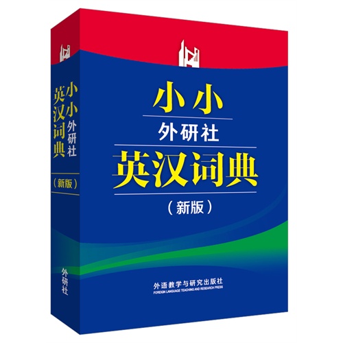 小小外研社英汉词典-(新版)